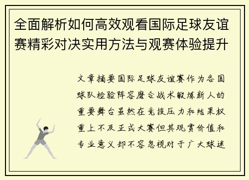 全面解析如何高效观看国际足球友谊赛精彩对决实用方法与观赛体验提升 全面解析如何高效观看国际足球友谊赛精彩对决实用方法与观赛体验提升