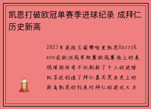 凯恩打破欧冠单赛季进球纪录 成拜仁历史新高 凯恩打破欧冠单赛季进球纪录 成拜仁历史新高