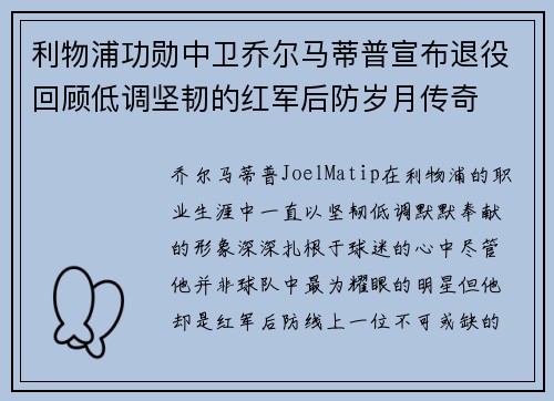 利物浦功勋中卫乔尔马蒂普宣布退役回顾低调坚韧的红军后防岁月传奇 利物浦功勋中卫乔尔马蒂普宣布退役回顾低调坚韧的红军后防岁月传奇