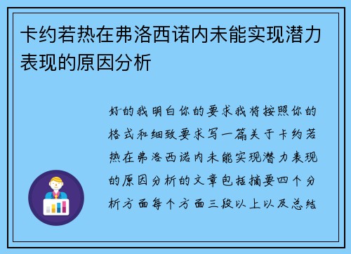 卡约若热在弗洛西诺内未能实现潜力表现的原因分析 卡约若热在弗洛西诺内未能实现潜力表现的原因分析
