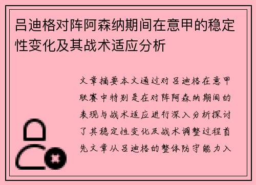 吕迪格对阵阿森纳期间在意甲的稳定性变化及其战术适应分析 吕迪格对阵阿森纳期间在意甲的稳定性变化及其战术适应分析