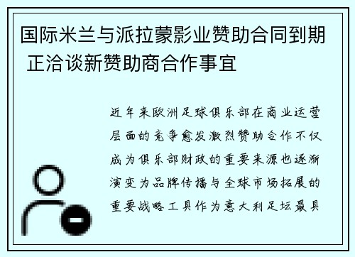 国际米兰与派拉蒙影业赞助合同到期 正洽谈新赞助商合作事宜 国际米兰与派拉蒙影业赞助合同到期 正洽谈新赞助商合作事宜