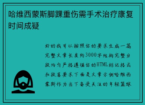 哈维西蒙斯脚踝重伤需手术治疗康复时间成疑 哈维西蒙斯脚踝重伤需手术治疗康复时间成疑