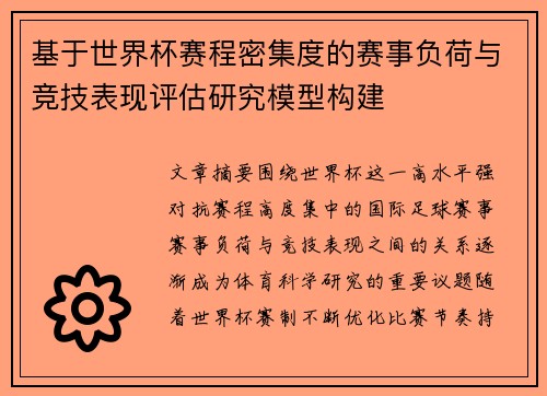 基于世界杯赛程密集度的赛事负荷与竞技表现评估研究模型构建 基于世界杯赛程密集度的赛事负荷与竞技表现评估研究模型构建
