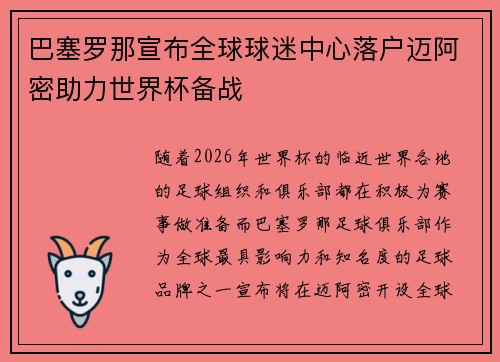 巴塞罗那宣布全球球迷中心落户迈阿密助力世界杯备战