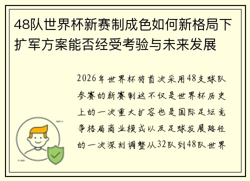 48队世界杯新赛制成色如何新格局下扩军方案能否经受考验与未来发展