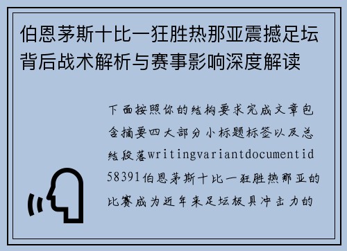 伯恩茅斯十比一狂胜热那亚震撼足坛背后战术解析与赛事影响深度解读