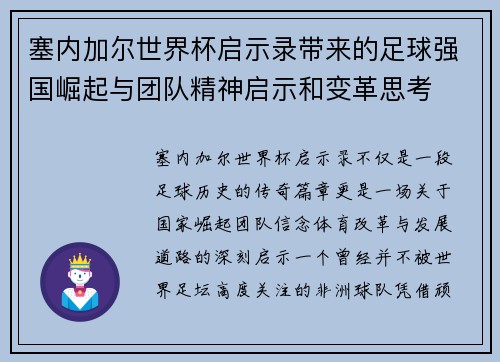 塞内加尔世界杯启示录带来的足球强国崛起与团队精神启示和变革思考