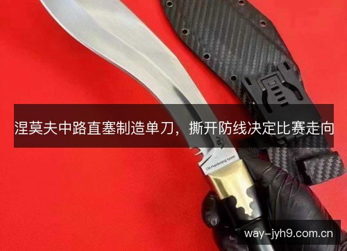 涅莫夫中路直塞制造单刀，撕开防线决定比赛走向