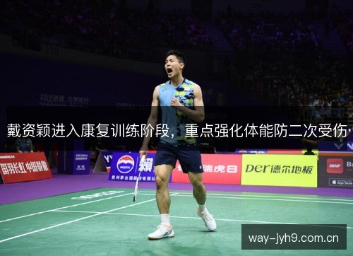 戴资颖进入康复训练阶段,重点强化体能防二次受伤 戴资颖进入康复训练阶段,重点强化体能防二次受伤
