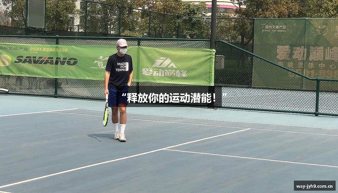 “释放你的运动潜能！”